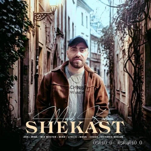 دانلود آهنگ جدید شکست از مهدی کریمی