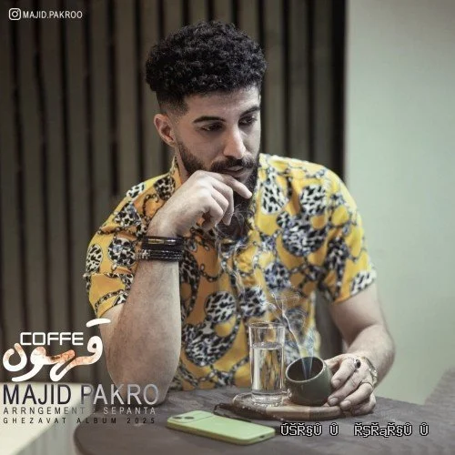 دانلود آهنگ جدید قهوه از مجید پاکرو