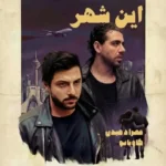 دانلود آهنگ جدید این شهر از مهراد هیدن