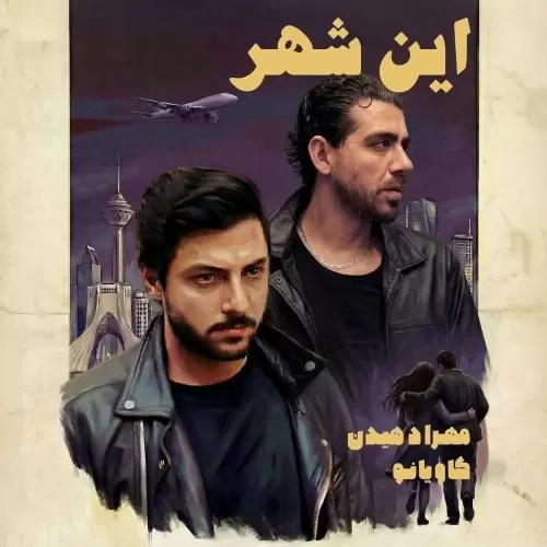 دانلود آهنگ جدید این شهر از مهراد هیدن