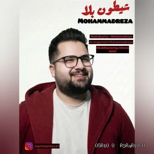 دانلود آهنگ جدید شیطون بلا از محمدرضا