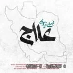 دانلود آهنگ جدید علاج از محسن چاوشی