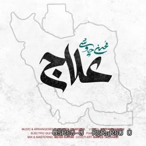 دانلود آهنگ جدید علاج از محسن چاوشی