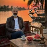 دانلود آهنگ جدید شب چله شب یلدا از مصطفی دهقانی صبا