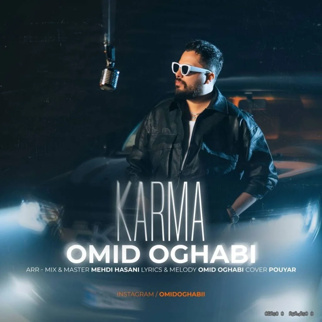دانلود آهنگ جدید کارما از امید عقابی