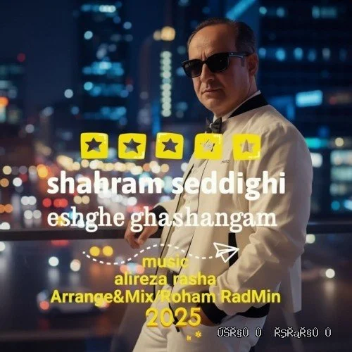 دانلود آهنگ جدید عشق قشنگم از شهرام صدیقی