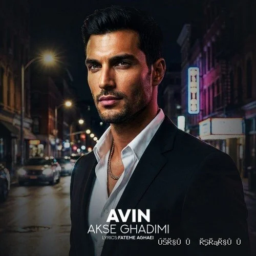 دانلود آهنگ جدید عکس قدیمی از آوین