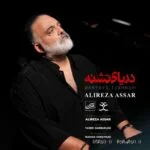 دانلود آهنگ جدید دریای تشنه از علیرضا عصار