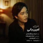 دانلود آهنگ جدید وقتی عاشق شوی از امین بانی