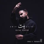 دانلود آهنگ جدید بت از امیر عظیمی