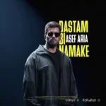 دانلود آهنگ جدید دستم بی نمکه از آصف آریا