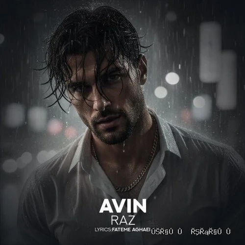 دانلود آهنگ جدید راز از آوین