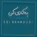 دانلود آهنگ جدید یه کاری کن از ابی بهبودی