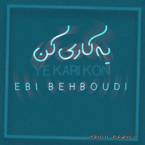 دانلود آهنگ جدید یه کاری کن از ابی بهبودی