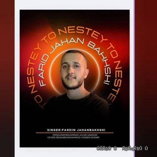 دانلود آهنگ جدید تو نیستی از فرید جهانبخشی