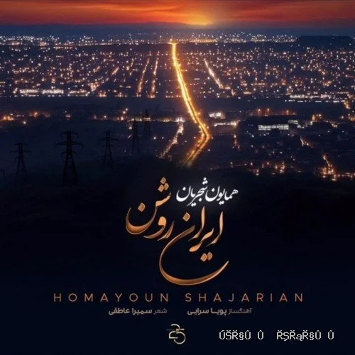 دانلود آهنگ جدید ایران روشن از همایون شجریان