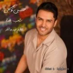دانلود آهنگ جدید شب یلدا از حسین توکلی