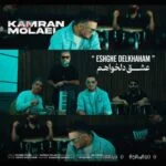 دانلود آهنگ جدید عشق دلخواهم از کامران مولایی