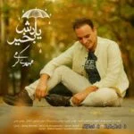دانلود آهنگ جدید یادش بخیر از مهدی کرمی