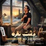 دانلود آهنگ جدید دشت نقره از مهدی محمدی