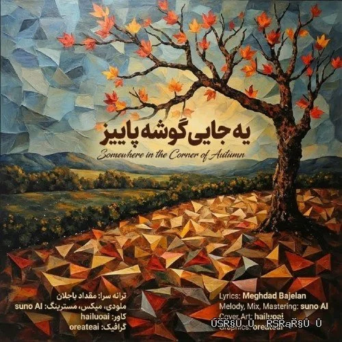 دانلود آهنگ جدید یه جایی گوشه پاییز از مقداد باجلان