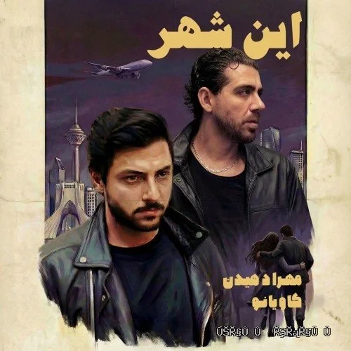 دانلود آهنگ جدید این شهر از مهراد هیدن