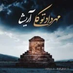 دانلود آهنگ جدید آریشا از مهرداد توکلی