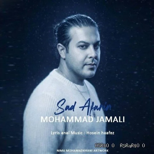 دانلود آهنگ جدید صد آفرین از محمد جمالی