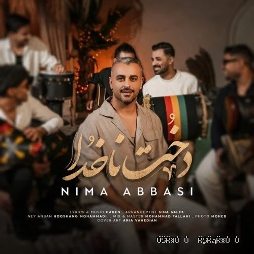 دانلود آهنگ جدید دخت ناخدا از نیما عباسی