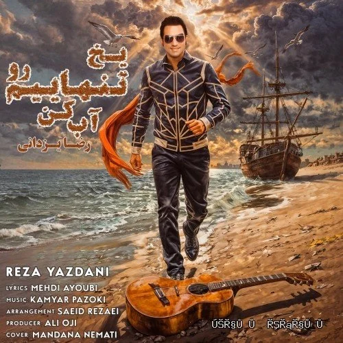 دانلود آهنگ جدید یخ تنهاییم رو آب کن از رضا یزدانی