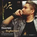 دانلود آهنگ جدید بیقرار از صامد محسنی