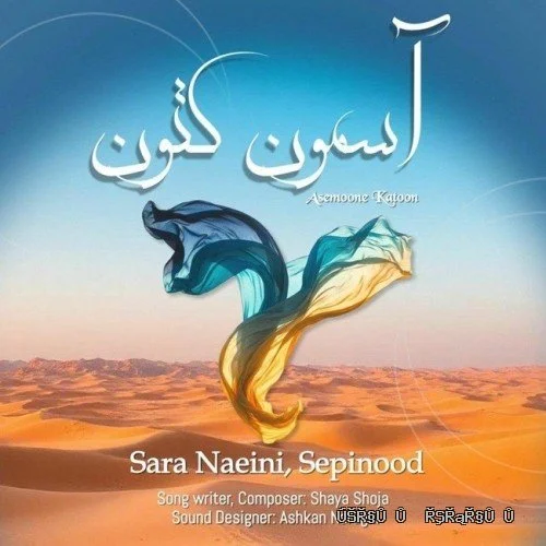 دانلود آهنگ جدید آسمون کتون از سارا نائینی و سپینود