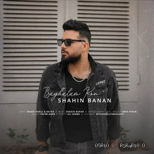دانلود آهنگ جدید بغلم کن از شاهین بنان