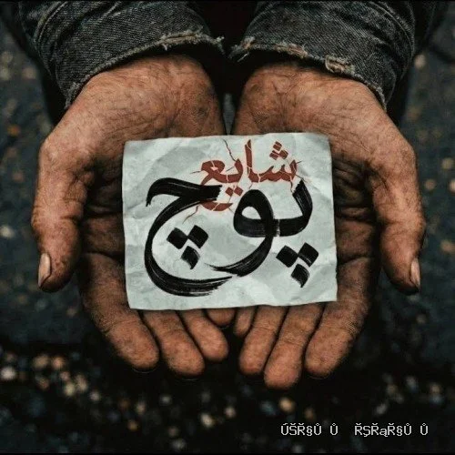 دانلود آهنگ جدید پوچ از شایع