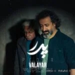 دانلود آهنگ جدید پدر از والایار