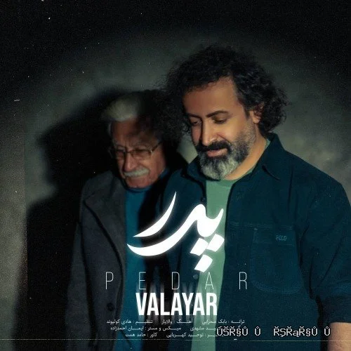 دانلود آهنگ جدید پدر از والایار