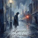 دانلود آهنگ جدید مردی که عاشق میشود هوش مصنوعی از احسان کشاورز