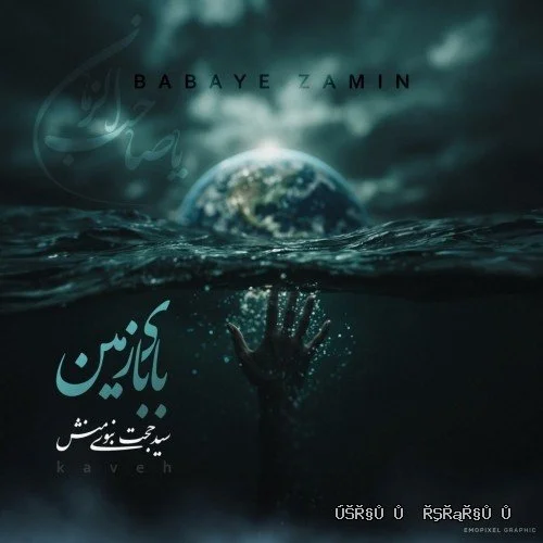 دانلود آهنگ جدید بابای زمین از سید حجت نبوی منش کاوه