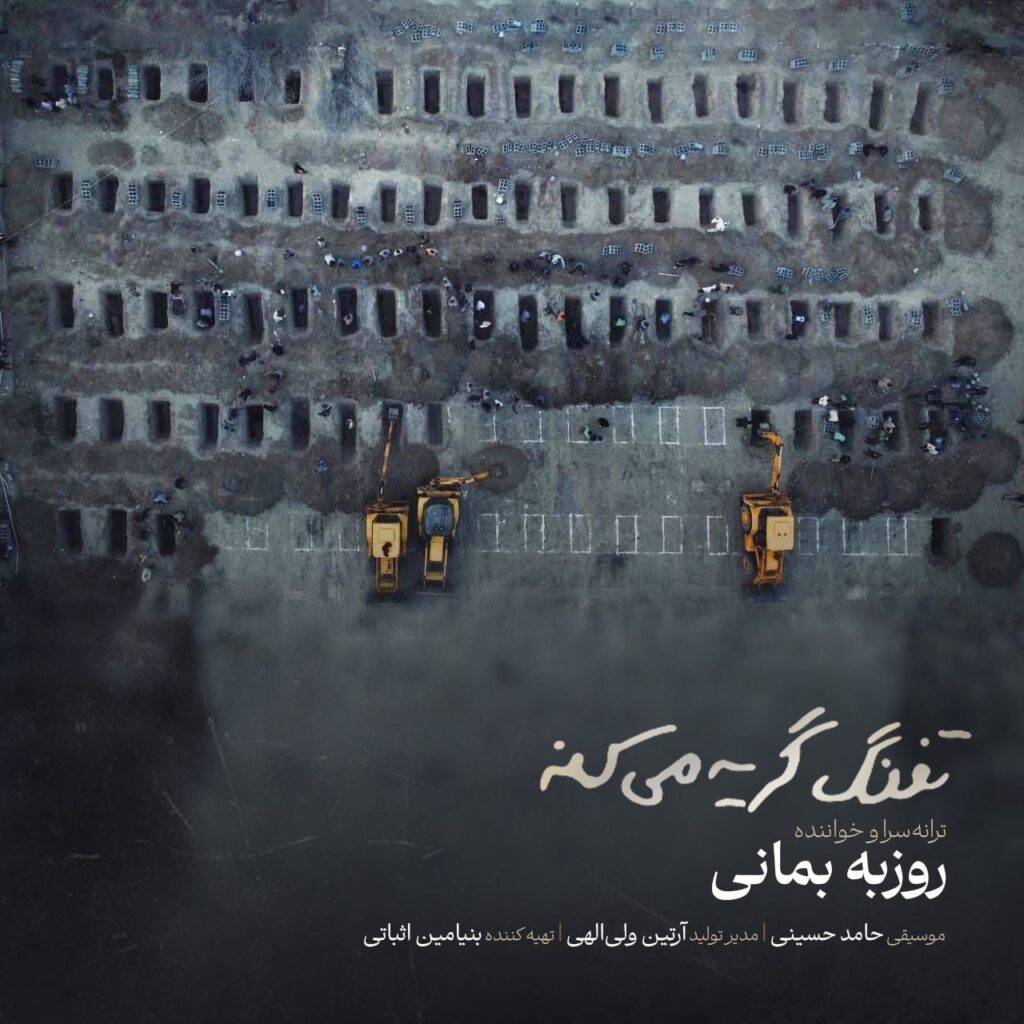 دانلود آهنگ جدید تفنگ گریه میکنه از روزبه بمانی