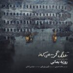 دانلود آهنگ جدید تفنگ گریه میکنه از روزبه بمانی