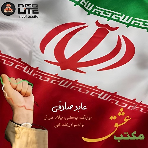 دانلود آهنگ جدید مکتب عشق از عابد صادقی