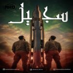دانلود آهنگ جدید سجیل از آکو بند
