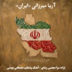 دانلود آهنگ جدید ایران از آریا میرزائی