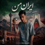 دانلود آهنگ جدید ایران من از متین حیدری