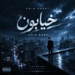 دانلود آهنگ جدید خیابون از امیر زارعی
