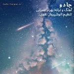 دانلود آهنگ جدید جادو از بهرام عمرانی