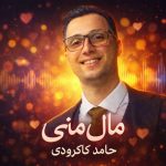 دانلود آهنگ جدید مال منی از حامد کاکرودی