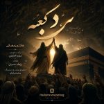 دانلود آهنگ جدید مرد کعبه از هاشم رمضانی