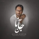 دانلود آهنگ جدید جانان از کاوه کامیار