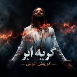 دانلود موزیک ویدئو جدید گریه ابر از کوروش انوش